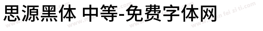 思源黑体 中等字体转换